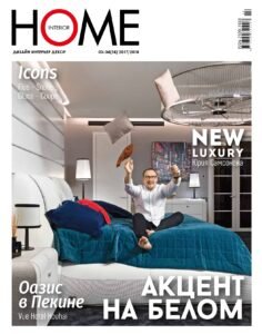 Деловая атмосфера. Проект Full Moon Office в весеннем выпуске журнала Home Interior 2018. Обложка