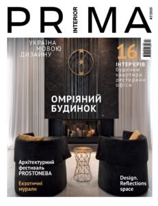 Дизайн интерьера квартиры в Киеве. Публикация в журнале Prima Interior. Alta Idea Design Studio